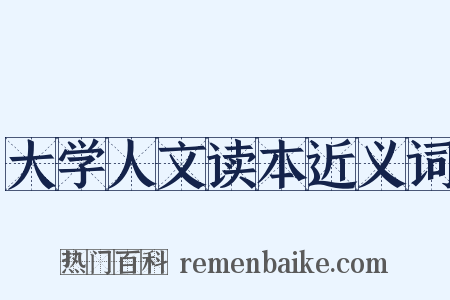 大学人文读本近义词是什么意思的图片